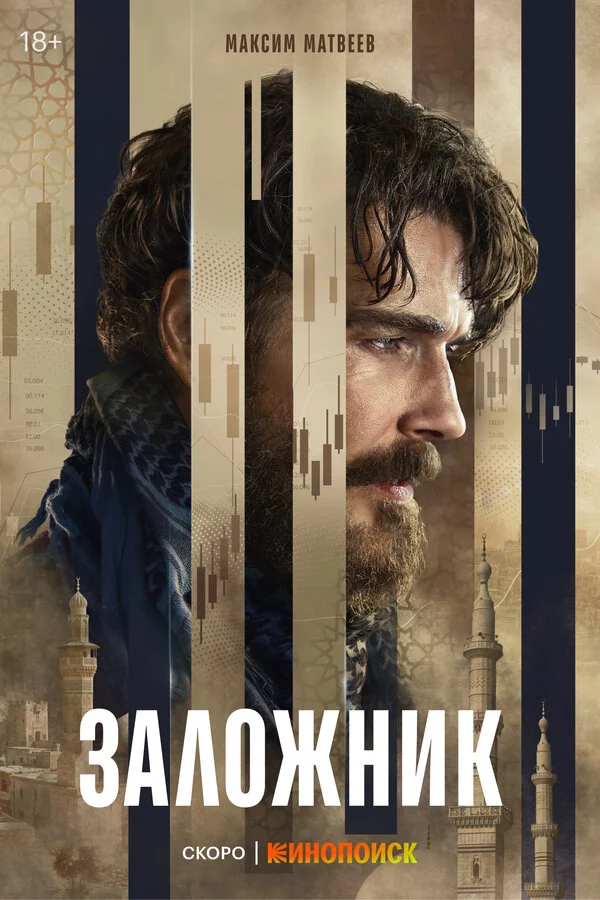 Заложник постер